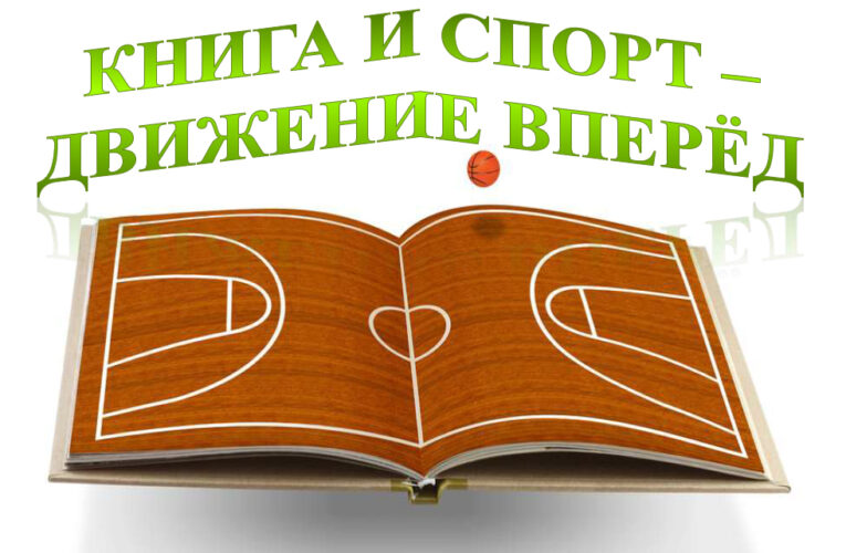 «Книга и спорт – движение вперёд»
