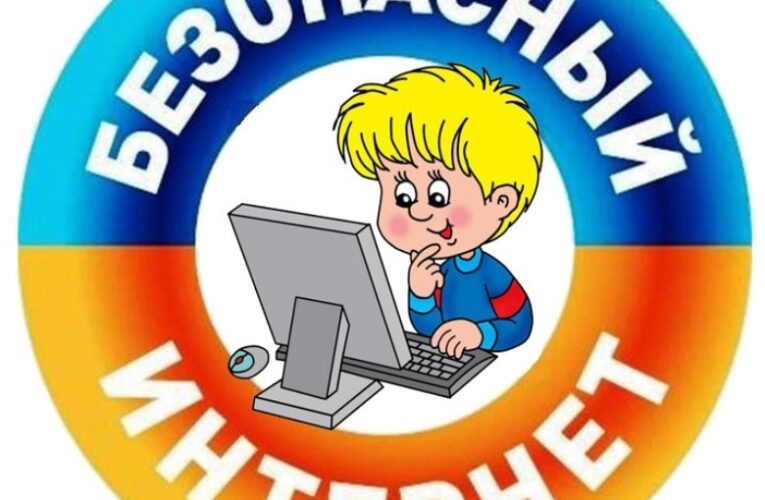 Всероссийский урок безопасности в сети интернет.