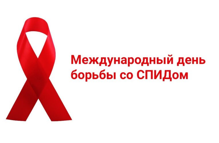 Международный день борьбы со СПИДом