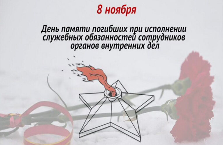 День памяти погибших при выполнении служебных обязанностей сотрудников органов внутренних дел Российской Федерации