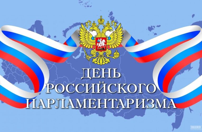 День российского парламентаризма