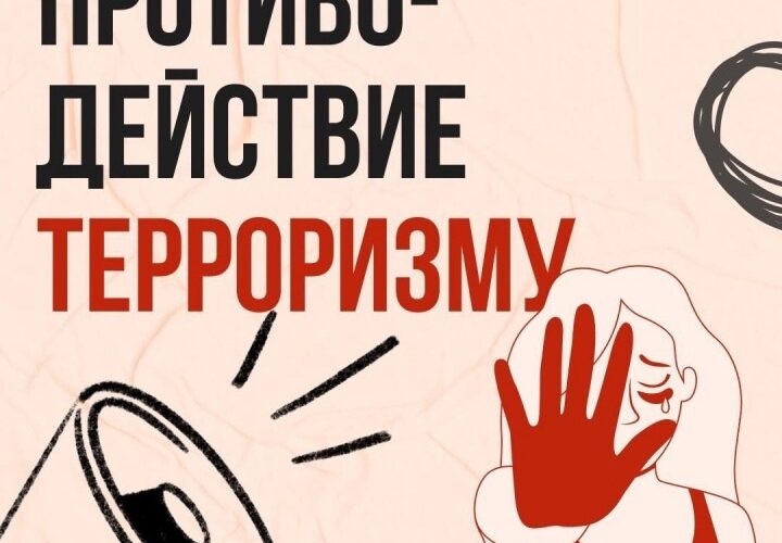 Памятка на тему: «Противодействие терроризму»