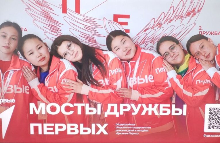 Мосты дружбы Первых