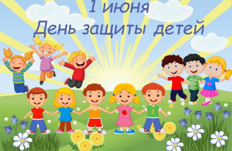 Поздравляю Вас с наступающим Международным днём защиты детей