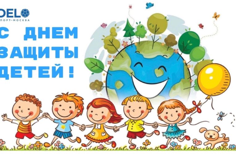 1 июня Международный день защиты детей