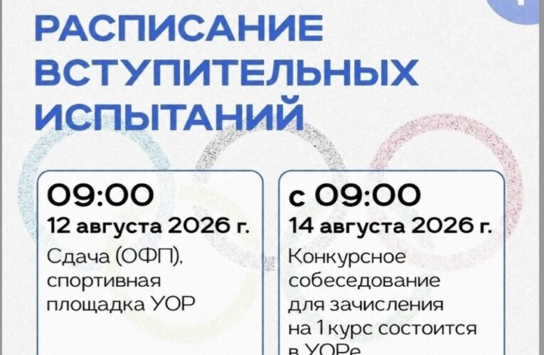 Расписание вступительных испытаний